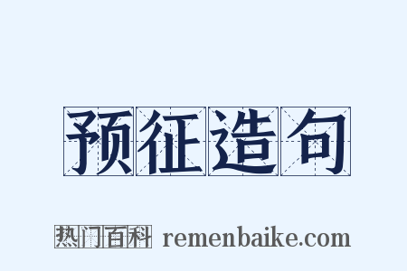 预征造句是什么意思的图片